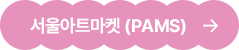 서울아트마켓PAMS